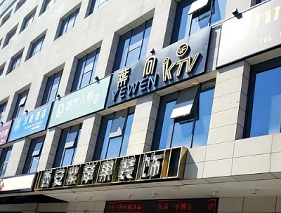 西安葉問KTV